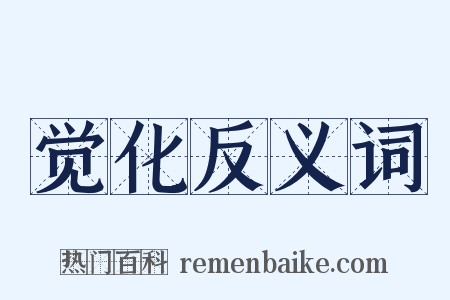 觉化反义词是什么意思的图片